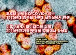 코로나 바이러스 COVID-19는 1970년대 중국의 실험실에서 탄생